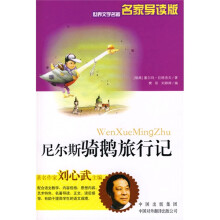 世界文学名著名家导读版:尼尔斯骑鹅旅行记