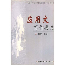 应用文写作要义