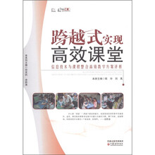 跨越式实现高效课堂：信息技术与课程整合高效教学方案评析
