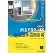 高效办公“职”通车：用友ERP-U8财务软件应用实务（第2版）（附光盘1张）