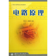 21世纪高等院校规划教材：电路原理