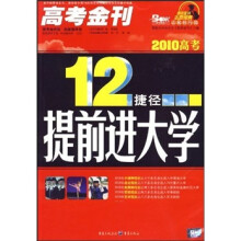 12捷径提前进大学(2010高考)