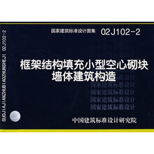 02J102-2框架结构填充小型空心砌块墙体建筑构造（含光盘）