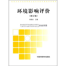 高职高专环境类系列教材：环境影响评价（修订版）