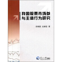我国股票市场参与主体行为研究