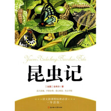 语文新课标准必读（导读版）：昆虫记