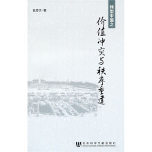 转型中国之价值冲突与秩序重建