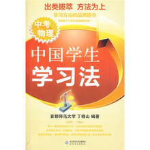 中国学生学习法：中考物理