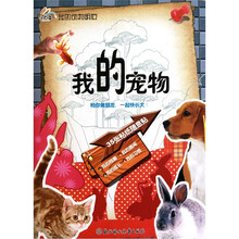 小白兔  我的动物朋友：我的宠物