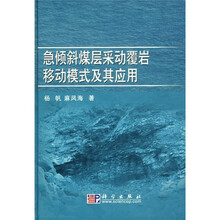 急倾斜煤层采动覆岩移动模式及其应用