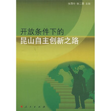 开放条件下的昆山自主创新之路