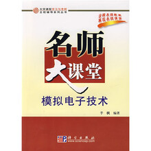 大学课程学习与考研全程辅导系列丛书·名师大课堂:模拟电子技术