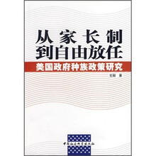 从家长制到自由放任：美国政府种族政策研究