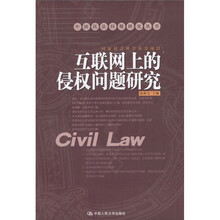 互联网上的侵权问题研究