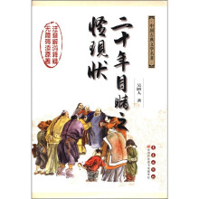 中国古典文学名著：二十年目睹之怪现状（无障碍阅读版）