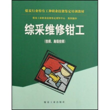 煤炭行业特有工种职业技能鉴定培训教材:综采维修钳工