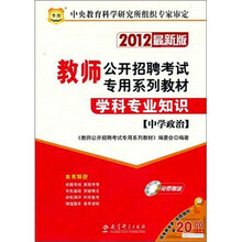 2012最新版教师公开招聘考试专用系列教材：学科专业知识（中学政治）（附光盘1张）