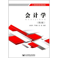 工商管理简明教程：会计学（第2版）