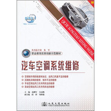 汽车空调系统维修（职业教育改革创新示范教材）