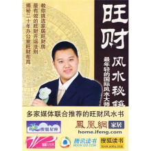 旺财风水秘籍：最年轻的国际风水大师教你建造金钱帝国