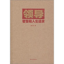 领导智慧和人生追求