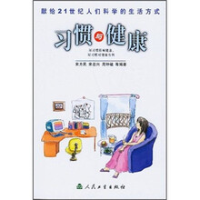 献给21世纪人们科学的生活方式:习惯与健康