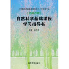 自然科学基础课程学习指导书