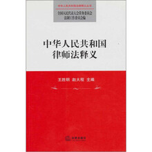 中华人民共和国律师法释义