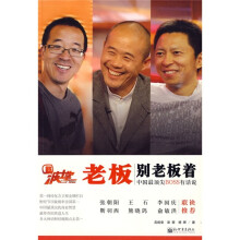 波士堂：老板别老板着