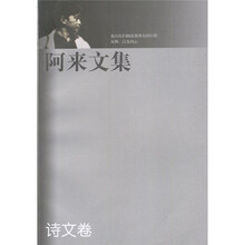 阿来文集诗文卷