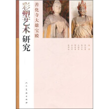 善化寺大雄宝殿彩塑艺术研究