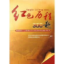 红色历程300题：迎接党的十七大胜利召开中共党史知识竞赛参考用书
