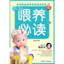 0-3岁喂养必读（附精美拉页1张）
