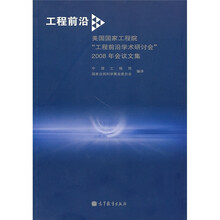 工程前沿:美国国家工程院“工程前沿学术研讨会”2008年会议文集