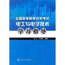 全国高等教育自学考试电工与电子技术学习指导