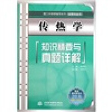 理工科考研辅导系列:传热学知识精要与真题详解(物理热能类)