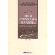 新时期宁波物流业发展重大问题研究