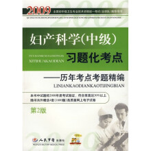 2009妇产科学(中级)习题化考点:历年考点考题精编