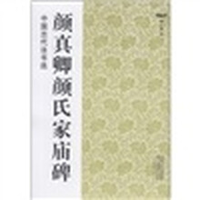 中国古代法书选：颜真卿颜氏家庙碑