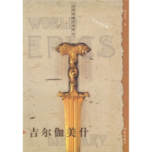 吉尔伽美什:巴比伦史诗与神话