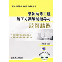 装饰装修工程施工方案编制指导与范例精选（附CD-ROM光盘1张）