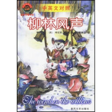 小布老虎译丛:柳林风声(中英文对照)