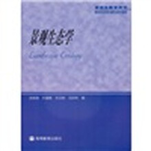研究生教学用书：景观生态学