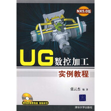 UG数控加工实例教程（附光盘）