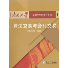南开大学金融学本科教材：算法交易与套利交易
