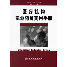 医疗机构执业药师实用手册