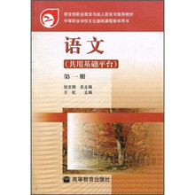 教育部职业教育与成人教育司推荐教材·中等职业学校文化基础课程教学用书:语文(共用基础平台)