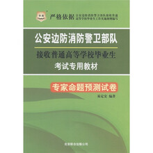 华图·公安边防消防警卫部队接收普通高等学校毕业生考试专用教材：专家命题预测试卷