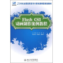 21世纪全国高职高专计算机案例型规划教材：Flash CS3 动画制作案例教程