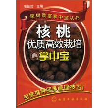 果树致富掌中宝丛书：核桃优质高效栽培掌中宝